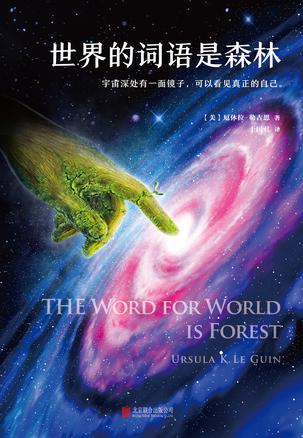 世界的词语是森林 厄休拉·勒古恩